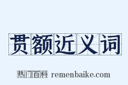 贯额近义词是什么意思的图片